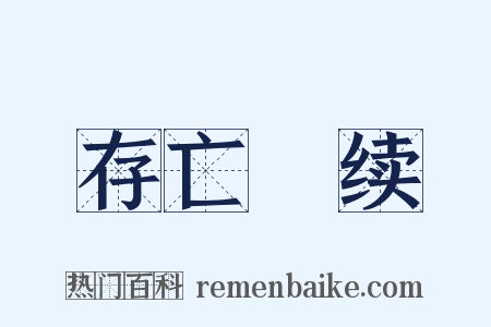 存亡絶续是什么意思的图片